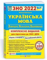 Українська мова. Комплексна підготовка до ЗНО і ДПА 2022