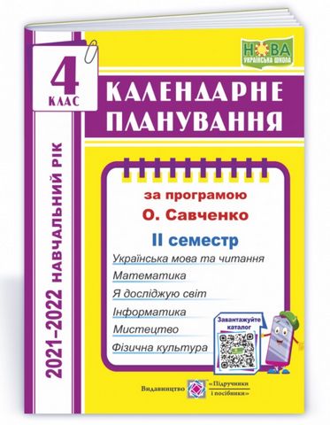 Календарне планування (за програмою О. Я. Савченко). 4 клас (ІІ семестр) 2021-2022 н.р. - фото 1