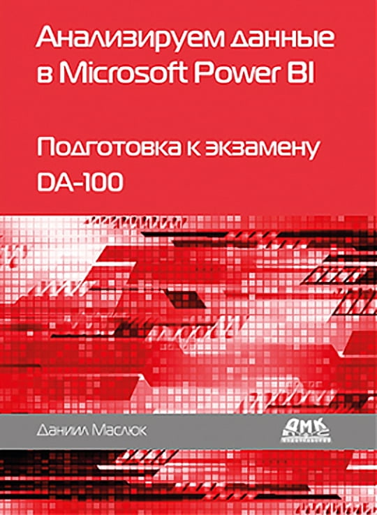 Анализируем данные в Microsoft Power BI. Подготовка к экзамену DA-100