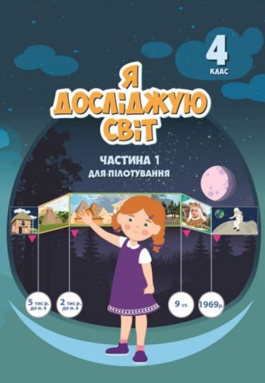 Я досліджую світ. Посібник для пілотування у 4 класі...