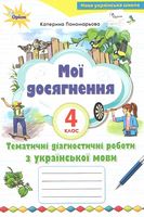 Українська мова «Мої досягнення» 4 клас НУШ