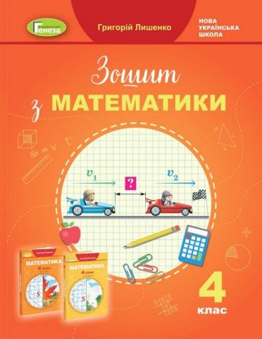 Математика. 4 клас Робочий зошит до підручника Г. Лишенка - фото 1