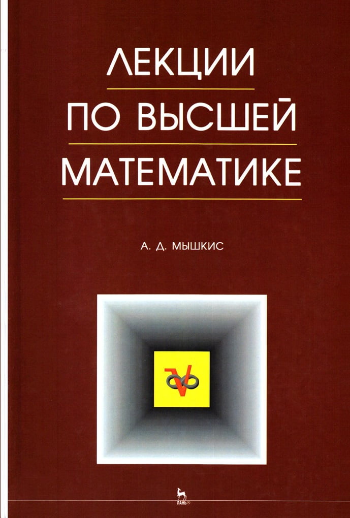 Лекции по высшей математике  6-е изд. - фото 1