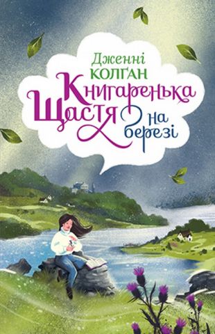 ренька щастя на березі