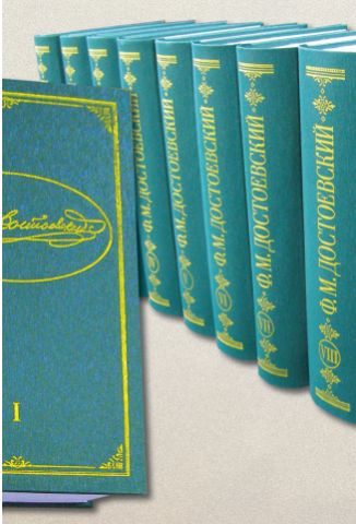 Собрание сочинений в 8-ми томах Федор Достоевский - фото 1