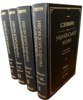 Словарь української мови. В 4-х томах