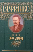 Моя любов - Современная проза