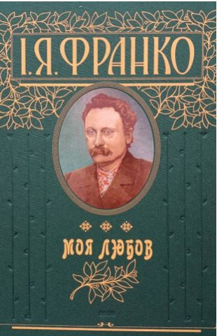 Моя любов - фото 1