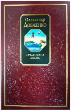 Зачарована Десна - фото 1