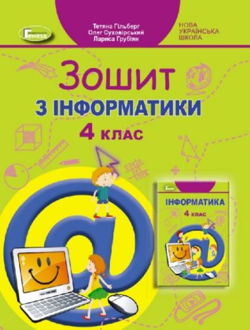 Інформатика. 4 клас. Робочий зошит