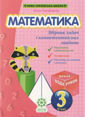 Математика. Інтегрований Збірник задач і завдань 3...