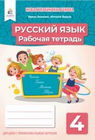 Зошит Українська мова 4 клас Нова програма Авт: І. Лапшина Вид-во: Освіта