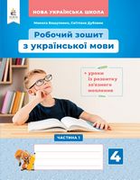 Українська мова 4 кл. Робочий зошит + уроки із розвитку зв'язного мовлення. Частина 1