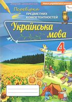 Перевірка предметних компетентностей. 4 клас. Українська мова. НУШ