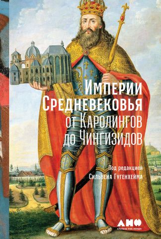 Империи Средневековья от Каролингов до Чингизидов - фото 1
