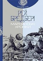 Марсіанські хроніки Марсіанські хроніки - Космическая фантастика