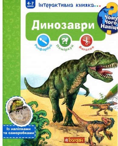 Чому? Чого? Навіщо? Динозаври. Інтерактивна книжка - фото 1
