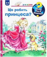 Чому? Чого? Навіщо? Що робить принцеса? (2-4 роки)