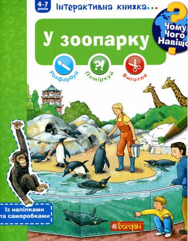 Чому? Чого? Навіщо? У зоопарку. Інтерактивна книжка - фото 1