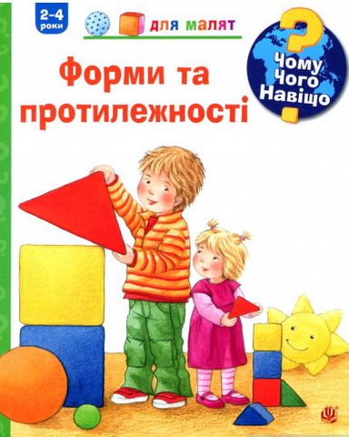 Чому? Чого? Навіщо? Форми і протилежності. 2-4 роки - фото 1