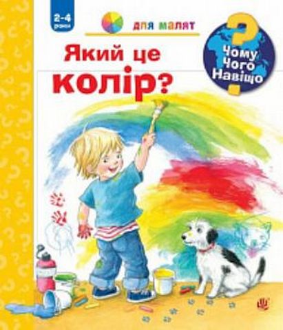 Чому? Чого? Навіщо? Який це колір? 2-4 роки - фото 1