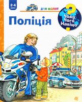 Чому? Чого? Навіщо? Поліція (2-4 роки)