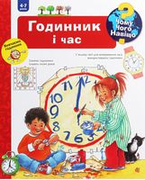 Чому? Чого? Навіщо? Годинник і час. 4-7 років