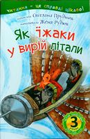 3 – Читаю самостійно. Як їжаки у вирій літали : казка