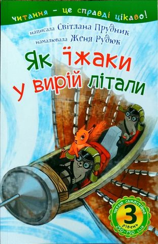 3 – Читаю самостійно. Як їжаки у вирій літали : казка - фото 1