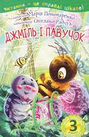 2 – Читаю з допомогою. Джміль і павучок : казка