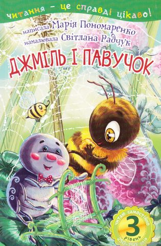 2 – Читаю з допомогою. Джміль і павучок : казка - фото 1