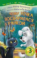 3 – Читаю самостійно. Чому Нічка посварилася з Ранком : казка