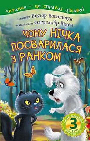 3 – Читаю самостійно. Чому Нічка посварилася з Ранком : казка - фото 1
