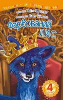 4 – Читаю залюбки. Фарбований лис