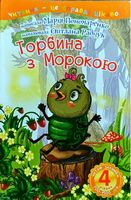 4 – Читаю залюбки. Торбина з морокою