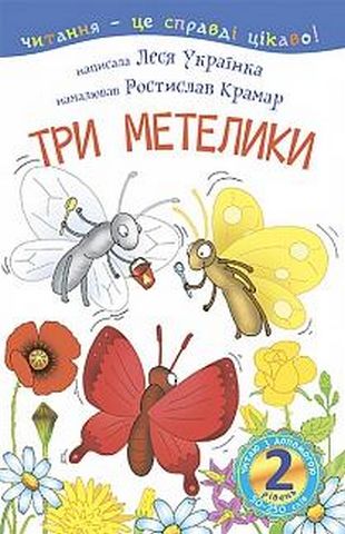 2 – Читаю з допомогою. Три метелики : оповідання - фото 1