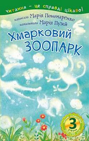 3 – Читаю самостійно. Хмарковий зоопарк : казка - фото 1