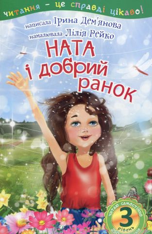 3 – Читаю самостійно. Ната і добрий ранок : оповідання - фото 1