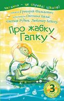 3 – Читаю самостійно. Про жабку Гапку : вірші