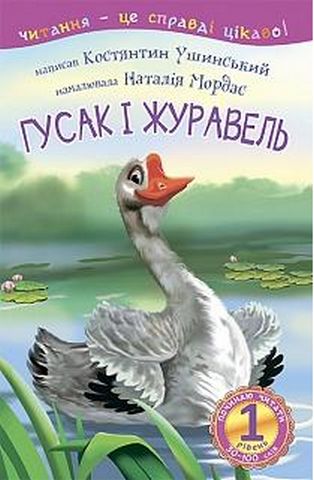1 – Починаю читати. Гусак і журавель : оповідання - фото 1