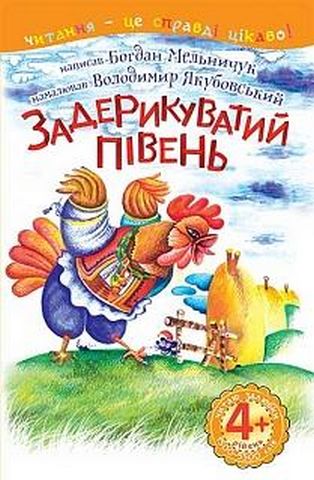 4 – Читаю залюбки. Задерикуватий півень