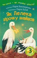 3 – Читаю самостійно. Як Лелека зірочку знайшов : казка