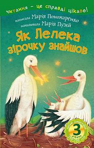 3 – Читаю самостійно. Як Лелека зірочку знайшов : казка - фото 1