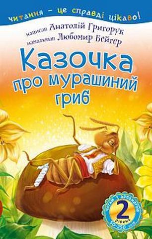 2 – Читаю з допомогою. Казочка про мурашиний гриб : вірш - фото 1