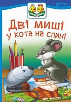 Дві миші у кота на спині : казка