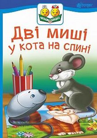 Дві миші у кота на спині : казка - фото 1