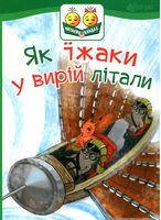 Як їжаки у вирій літали : казка