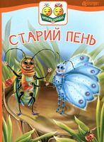 Старий пень : оповідання