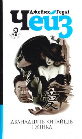 Дванадцять китайців і жінка - фото 1