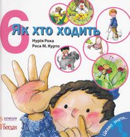 Як хто ходить.